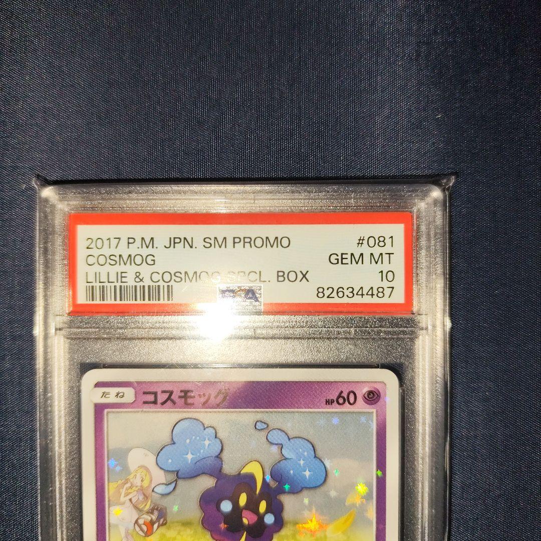 PSA10 コスモッグ 081/SM-P PROMO 帽子リーリエ プロモ - メルカリ