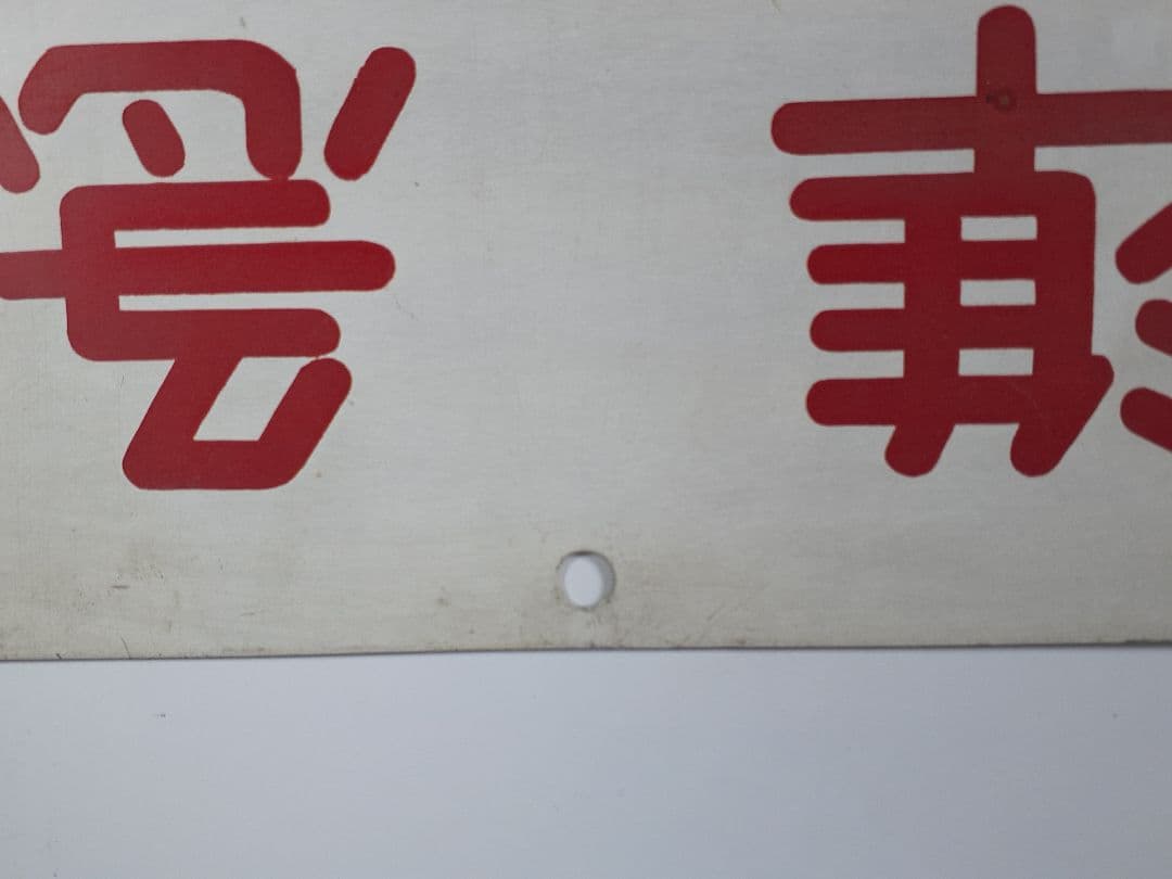 国鉄 急行 籠原 ホーロー看板 準急 吊り下げ看板 鉄道 計2点