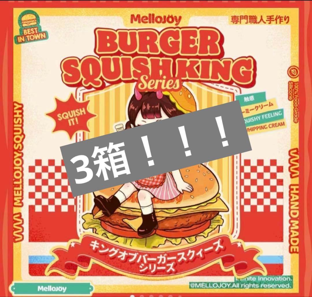 k*z様 メロジョイ mellojoy ハンバーガー Mellojoy - キングオブバーガースクィーズシリーズ ストレス解消グッズ