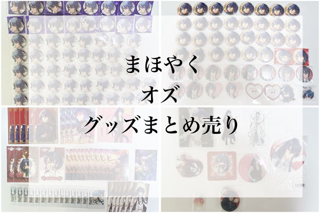 まほやく オズ グッズまとめ売り まほやく オズ まとめ売り - メルカリ