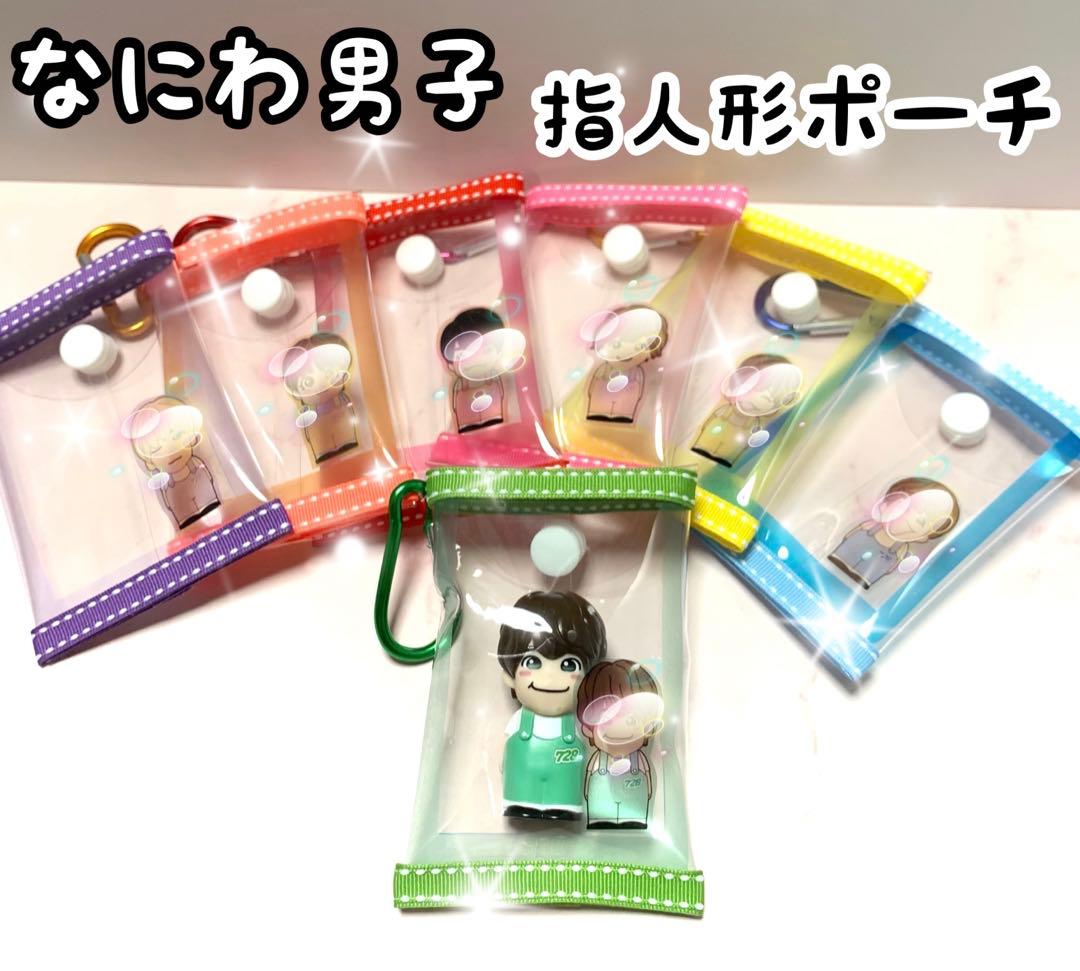 なにわ男子 +Alpha 指人形ポーチ 指人形ケース 大橋和也くん 緑色