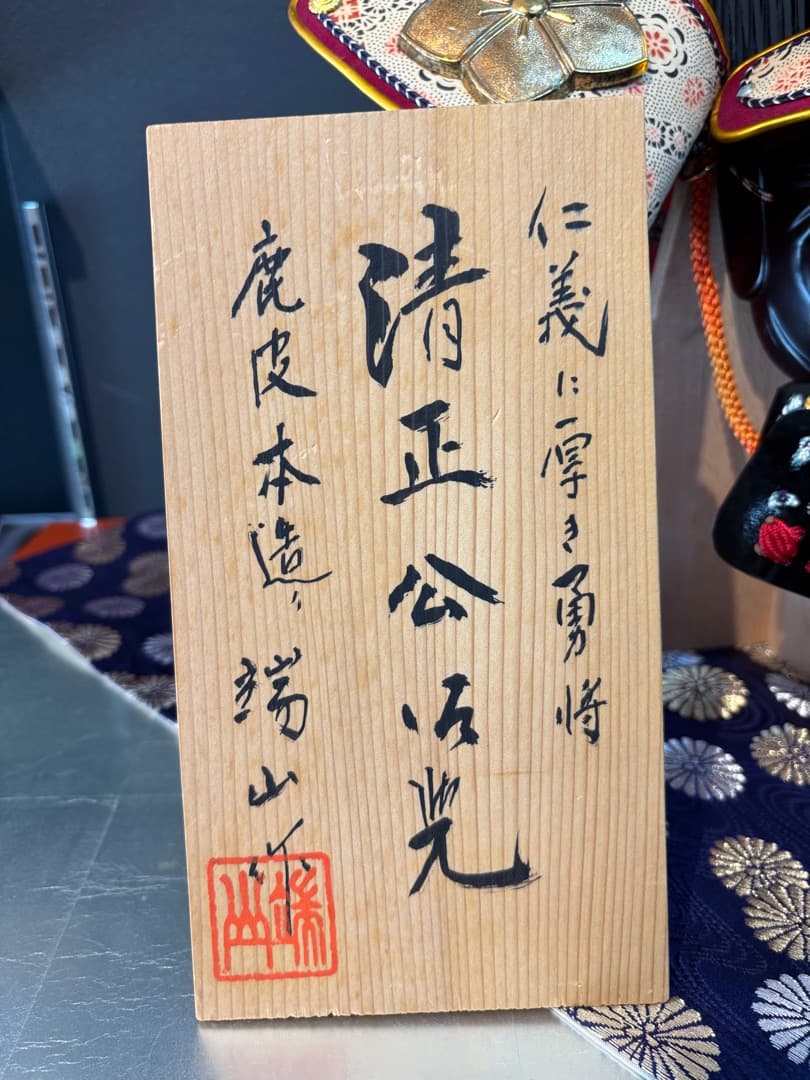 値下げ！ 鹿皮本造り 加藤清正公 特製兜 鉄製総重量6.7キロ 傾奇者