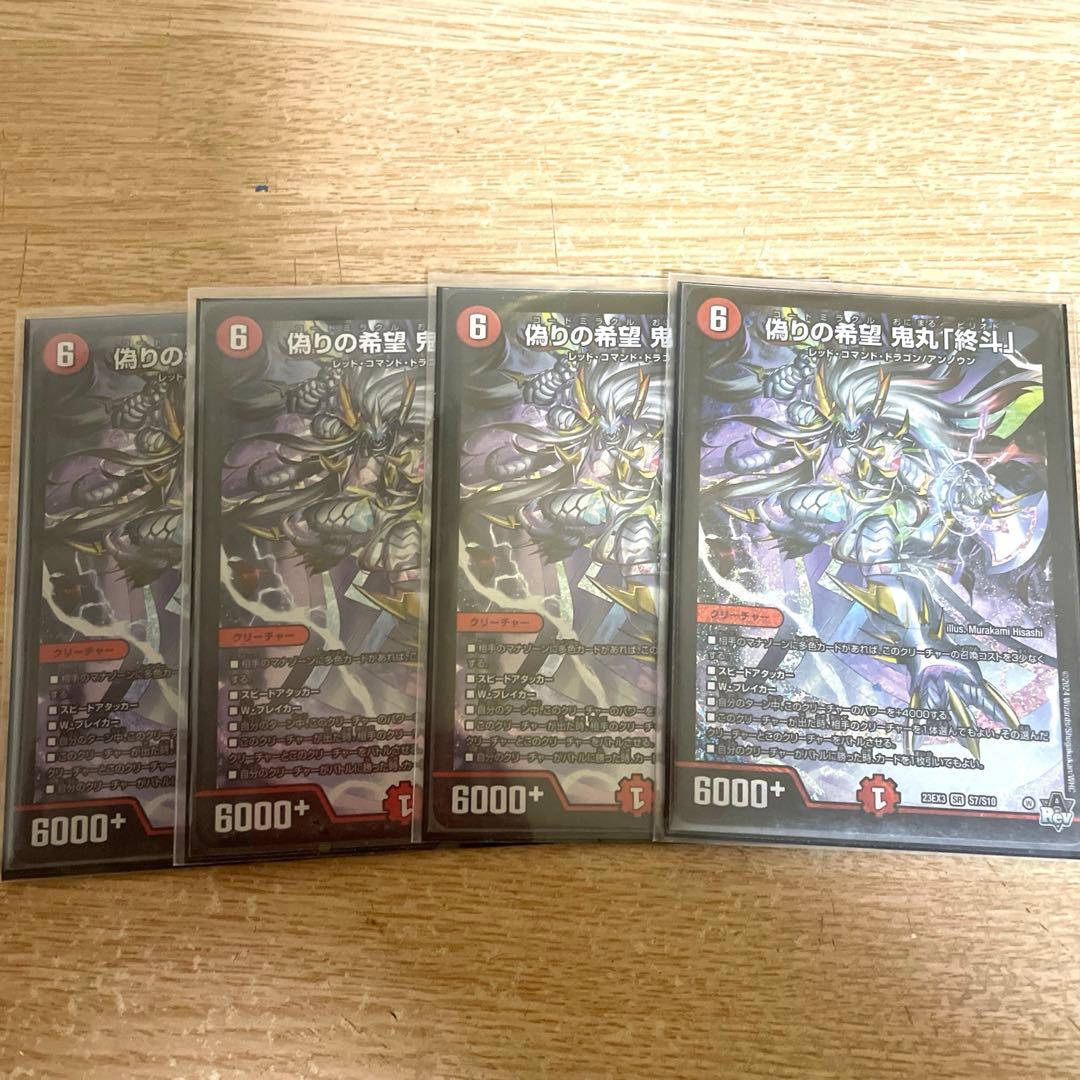 偽りの希望鬼丸「終斗」 4枚 鬼丸終斗 偽りの希望鬼丸「終斗」【SR】{23EX3S7/S10}《火》 - カードラッシュDM