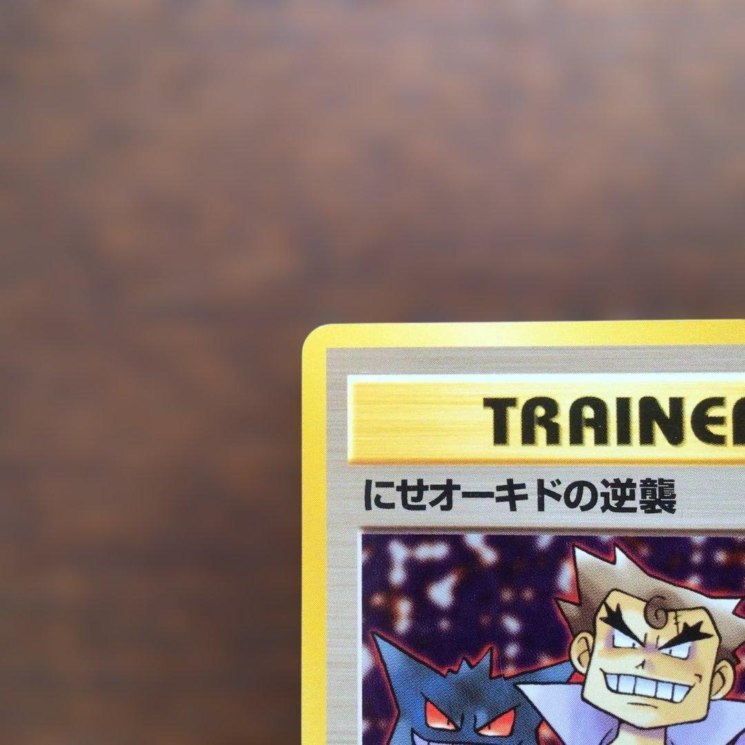 ◇ポケモン旧裏「にせオーキドの逆襲」◇第4弾拡張パックロケット団