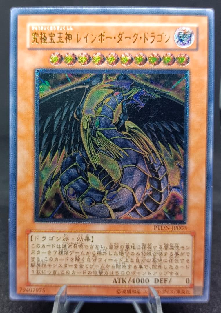 究極宝玉神 レインボー・ダーク・ドラゴン レリーフ 第5期 遊戯王