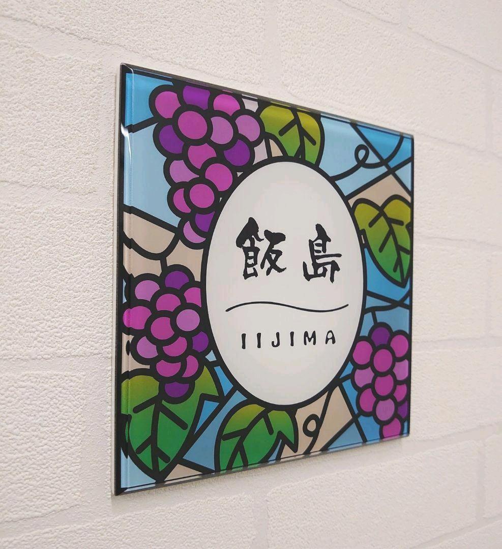 【アクリル表札】ぶどう園ステンド＊４辺４５度面取り鏡面磨き＊1㎜単位、穴開け対応 あんしん1年保証付き】 表札 アクリル 四国化成表札サイズ その他