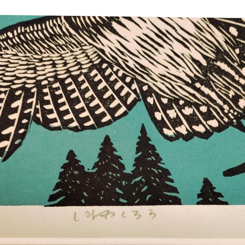 ☆ 手島圭三郎 ☆「しまふくろう」手刷り木版画 ED20/150 - メルカリ