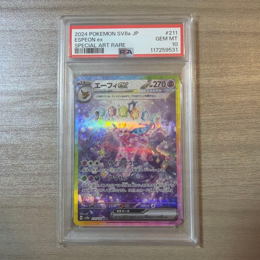エーフィex SAR 状態A-】エーフィex SAR (211/187) [SV8A] の通販・買取価格（ポケモン