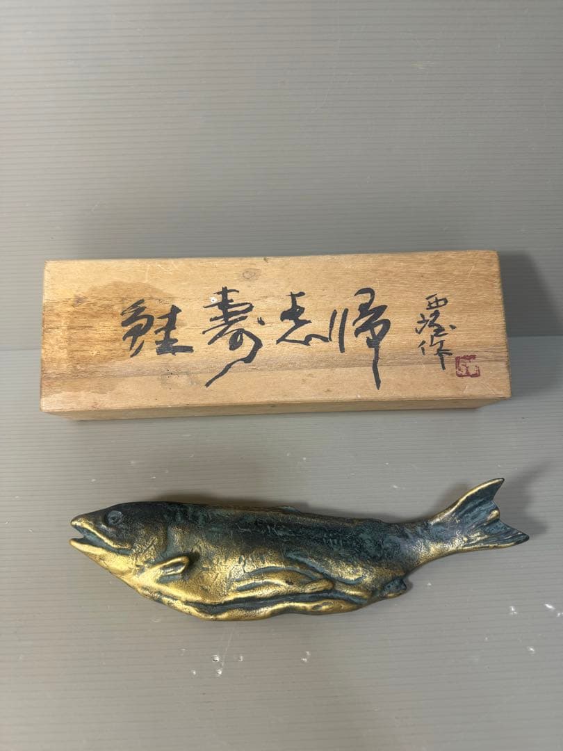 2511 文鎮　『北村西望作』『ブロンズ』『鮭寿恵帰』　共箱　文房具　書道具 2511 文鎮 『北村西望作』『ブロンズ』『鮭寿恵帰』 共箱 文房具 書