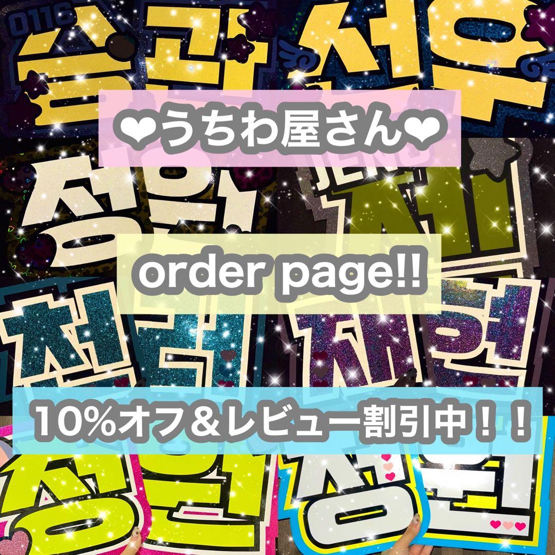 うちわ屋さん　うちわ文字　ハングル　NCT セブチ　TREASURE 東方神起 うちわ屋さん うちわ文字 ハングル NCT セブチ TREASURE 東方神起