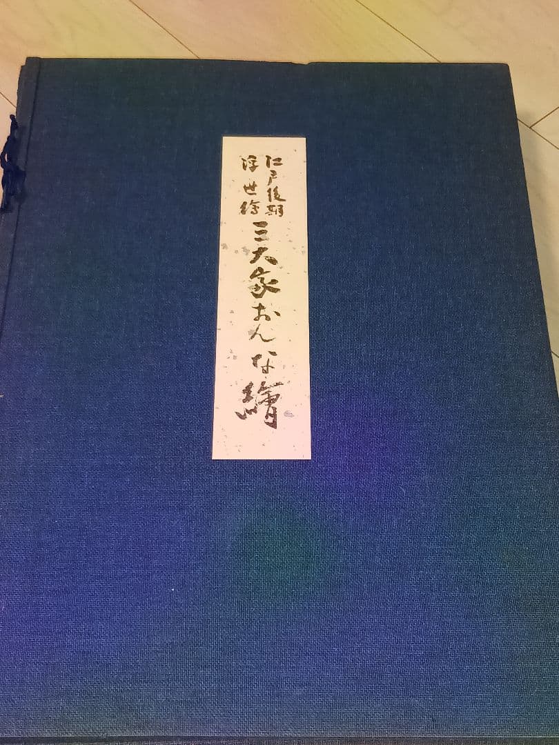 江戸後期 浮世絵 三大家おんな絵 広重 国貞 版画 悠々洞出版 20枚