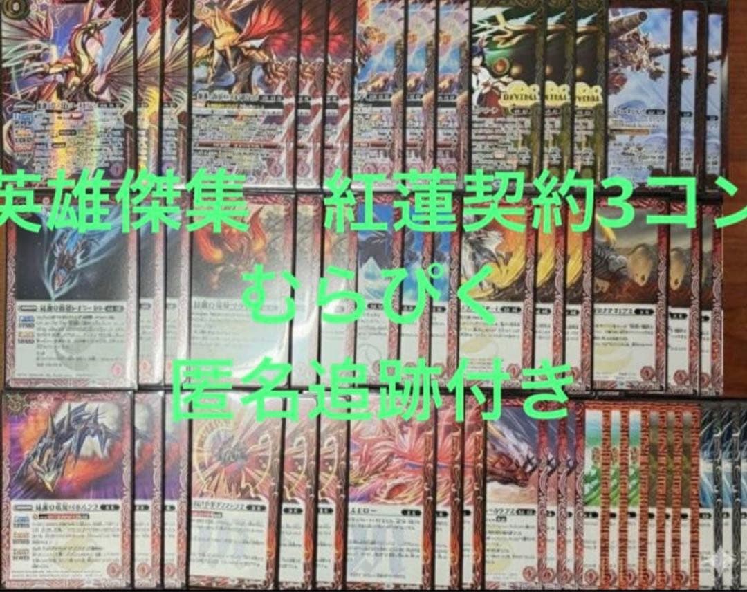 英雄傑集 紅蓮契約3コンセット バトスピ - メルカリ