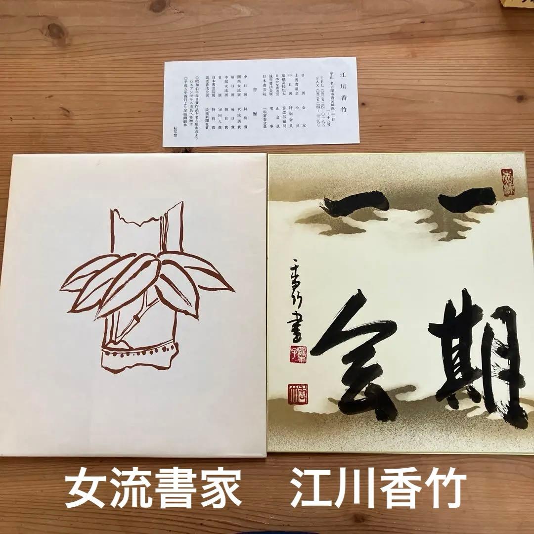 女流書家　江川香竹　書　　一期一会　色紙 女流書家 江川香竹 書 一期一会 色紙 - メルカリ