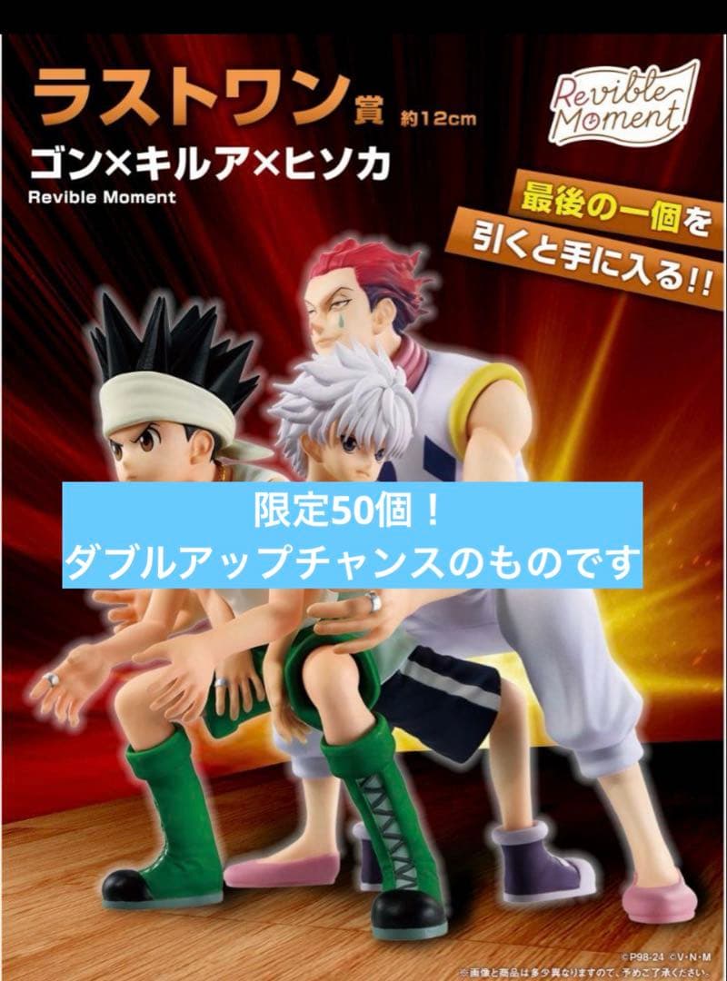 全世界限定50個】ハンターハンター 一番くじ ダブルアップチャンス