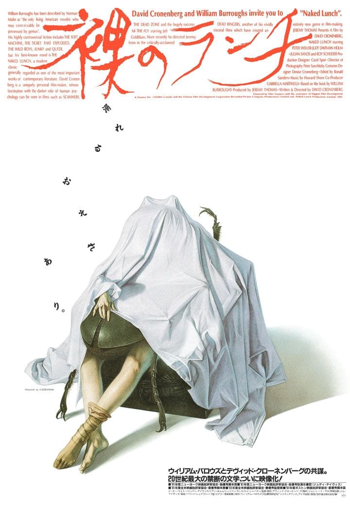 裸のランチ 空山基 ポスター sorayama BNG クローネンバーグ - メルカリ