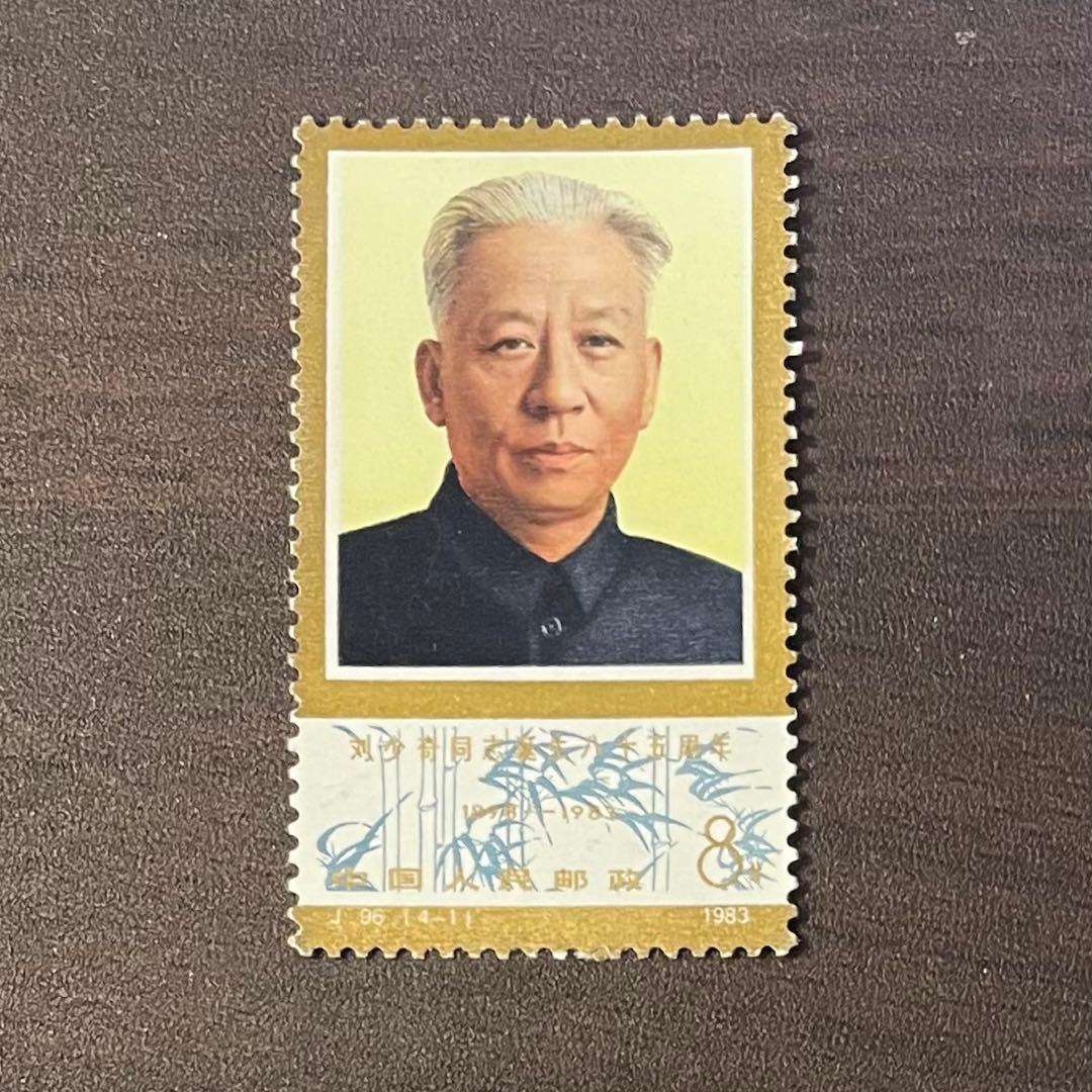 中国切手 劉少奇誕生八十五周年記念 4枚セット - メルカリ
