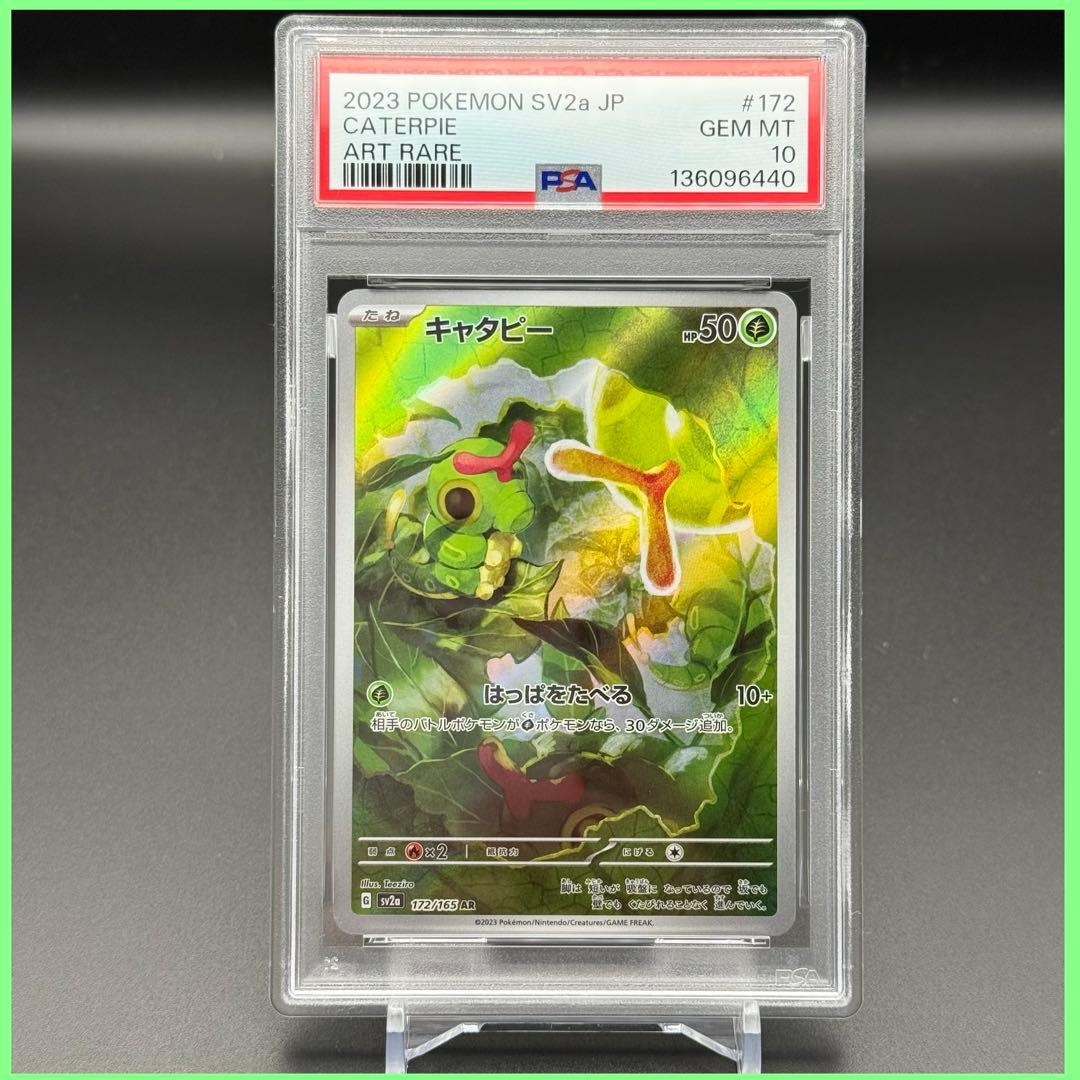 キャタピー AR SV2a【PSA10】ポケモンカード151 172/165 - メルカリ