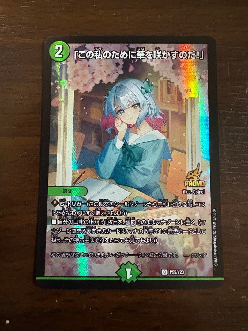 この私のために華を咲かすのだ！」 C P55/Y23 プロモ 匿名配送 - メルカリ