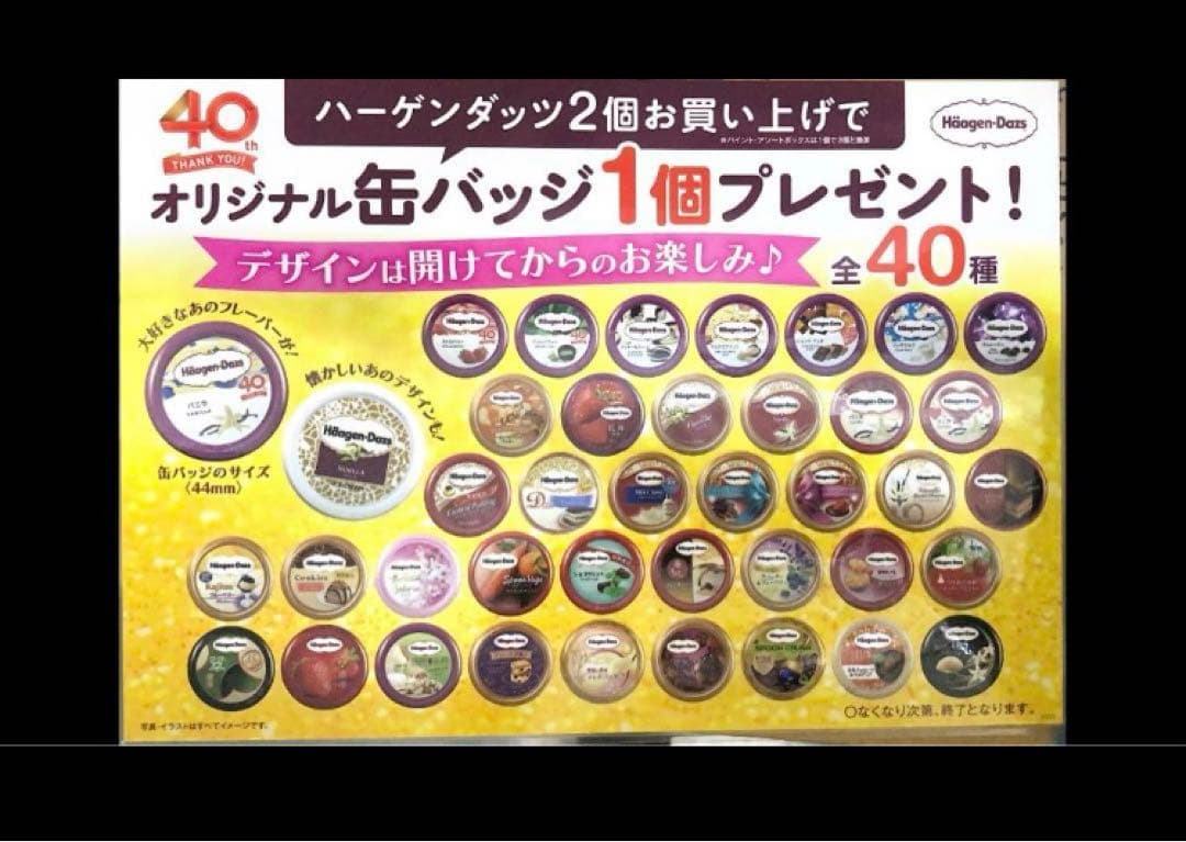 ハーゲンダッツ 40周年 缶バッチ 15個 - メルカリ
