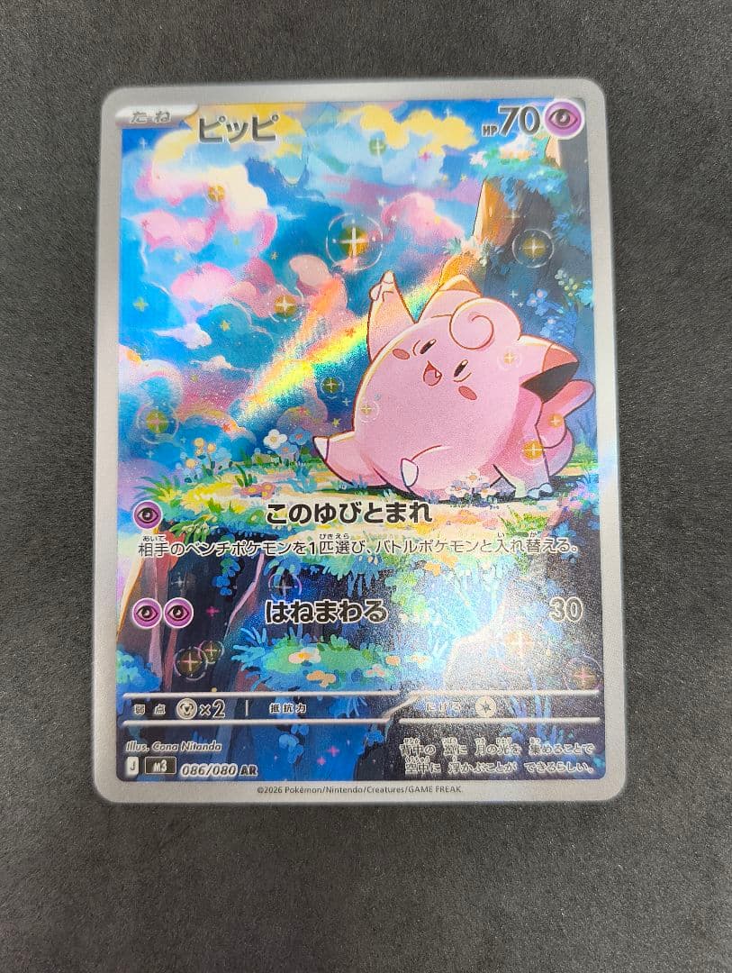 メガピクシーex SAR 112/080 ピッピ AR 086/080 - メルカリ