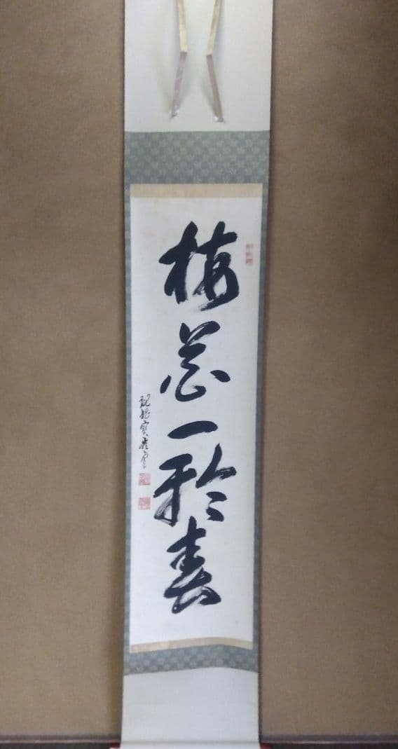 茶道具 掛軸 大徳寺 管長 高田明浦 嶺雲 老師 一行 梅花一雅春 共箱 禅語 000000013116-01-xl.jpg?t=