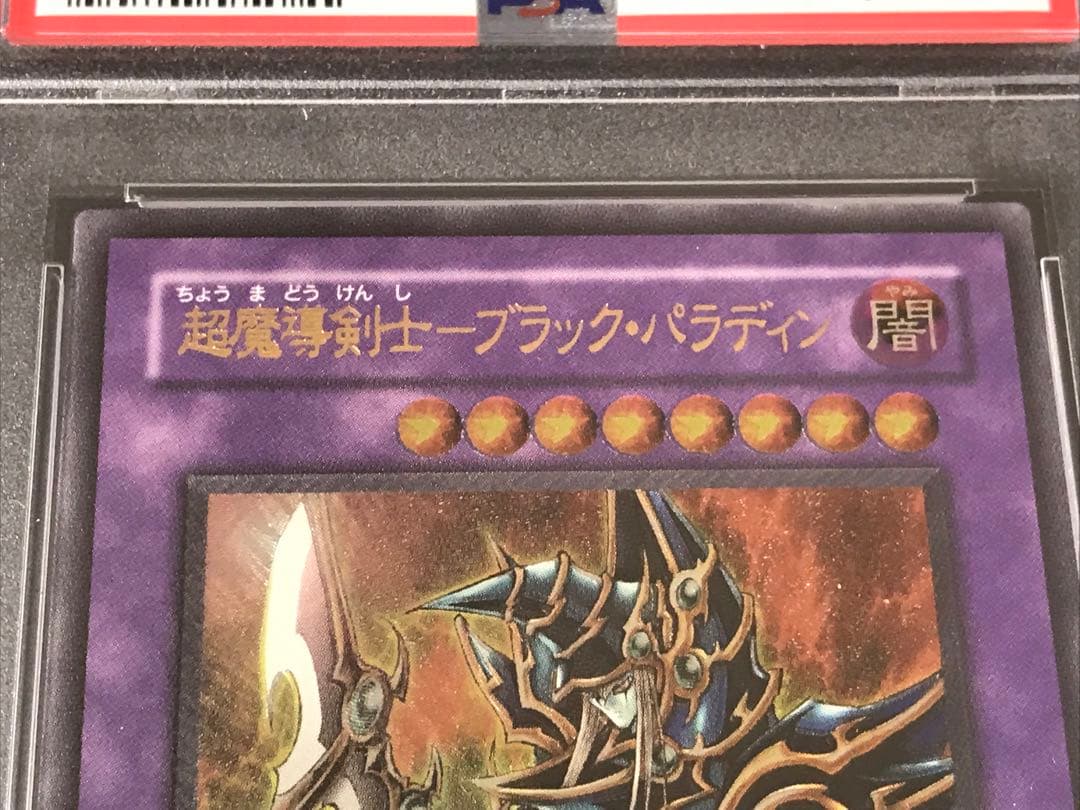 遊戯王 超魔導剣士 ブラックパラディン レリーフ シークレット 連番