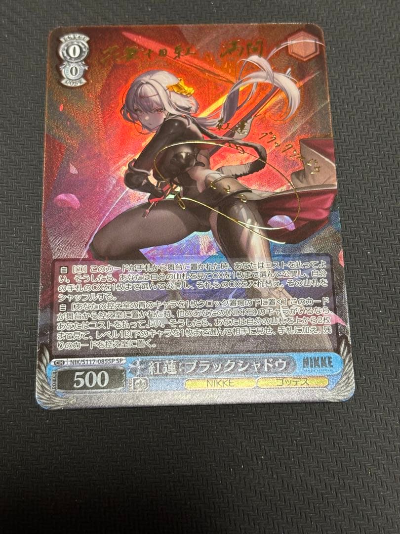ヴァイスシュヴァルツ NIKKE 紅蓮　ブラックシャドウ　sp 紅蓮:ブラックシャドウ(SEC+/サイン)(NIK/S117-085EX) | SEC+