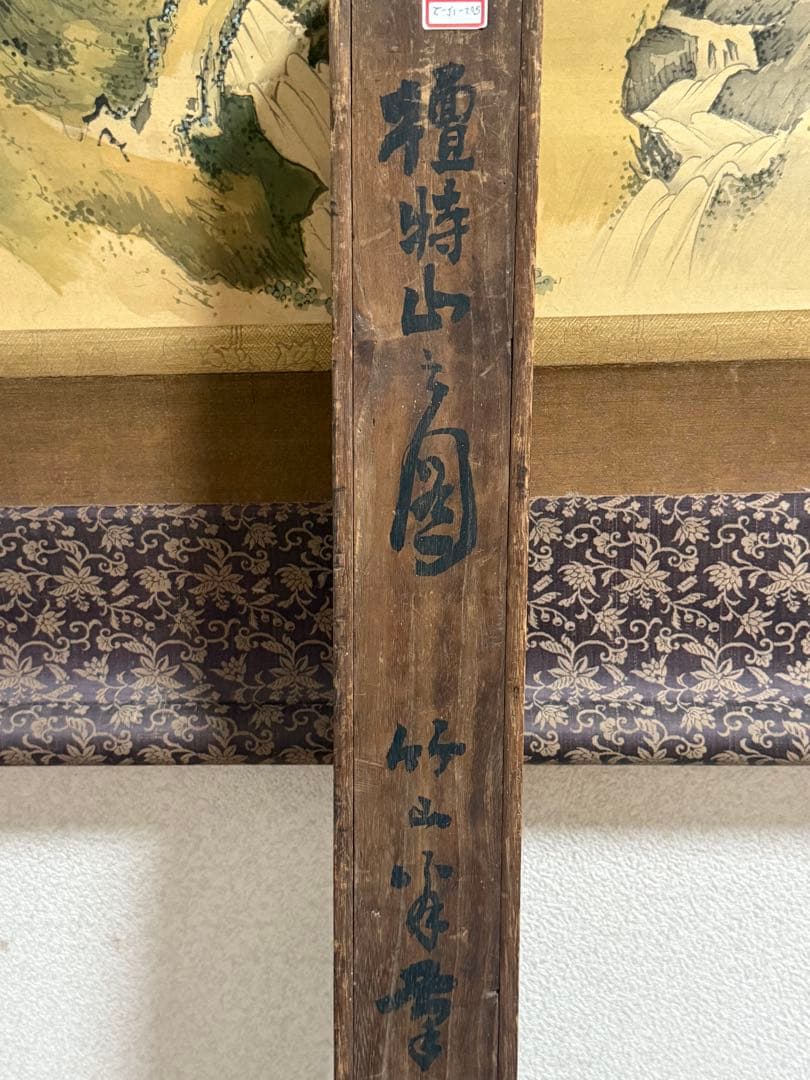 高田竹山筆 檀特山之圖 青緑法 掛軸 共箱 送料込み250902 - メルカリ