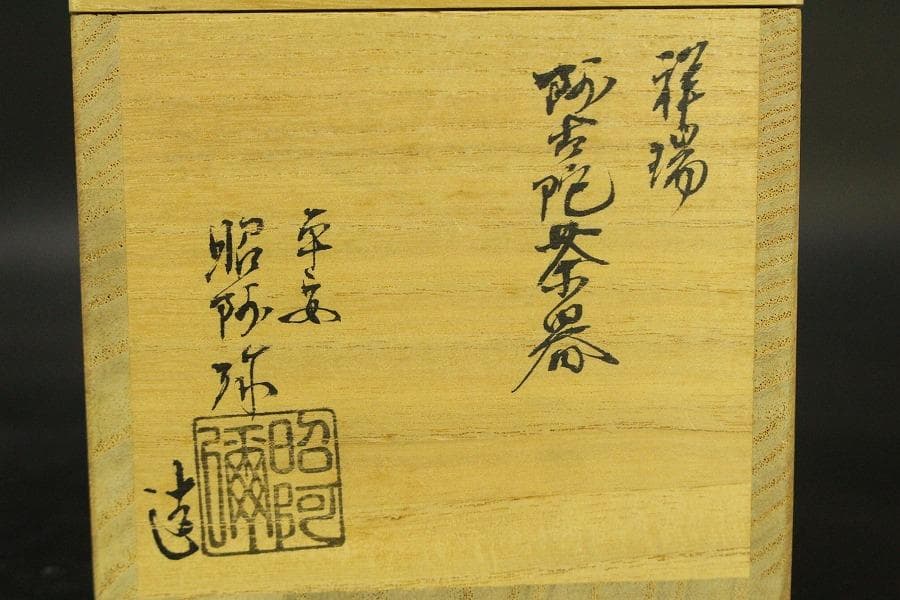 茶道具 昭阿弥作 祥瑞 茶入 共箱(A769) - メルカリ