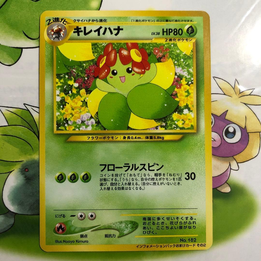 ポケモンカードインフォメーション その2 旧裏 キレイハナ ほぼ未使用