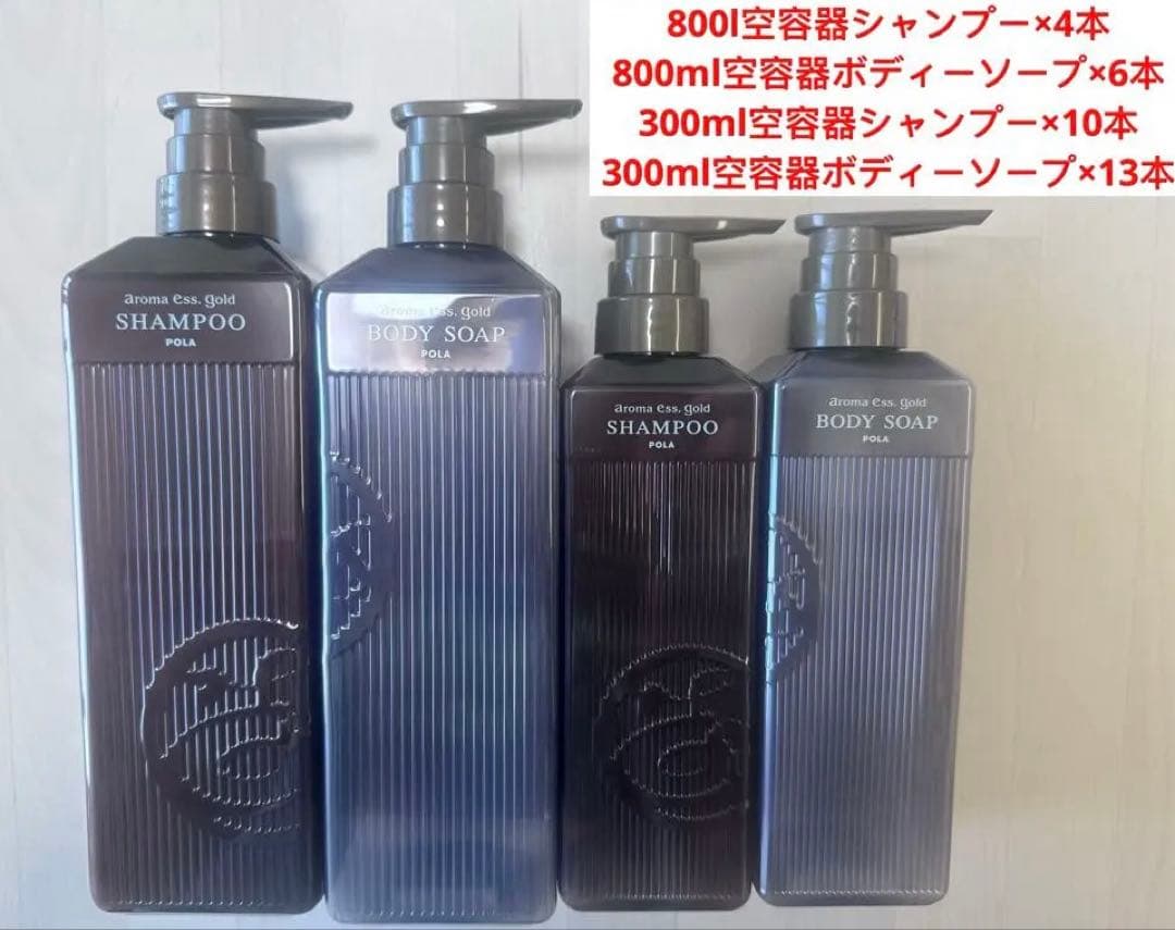 ポーラアロマエッセゴールド空容器 シャンプー· 空容器ボディーソープ　合計33本 POLA（ポーラ） アロマエッセゴールド シャンプーN コンディショナーN