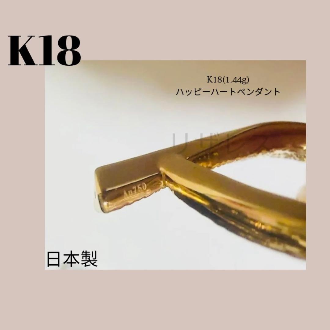 K18 金イエローゴールドハッピーハートペンダント 1.44g 日本製