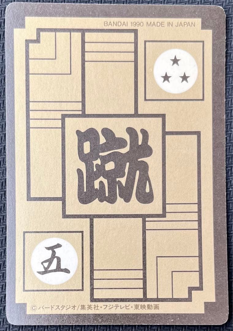 ドラゴンボールZ カードダス 本弾 222 クリリン 1990 当時物 - メルカリ