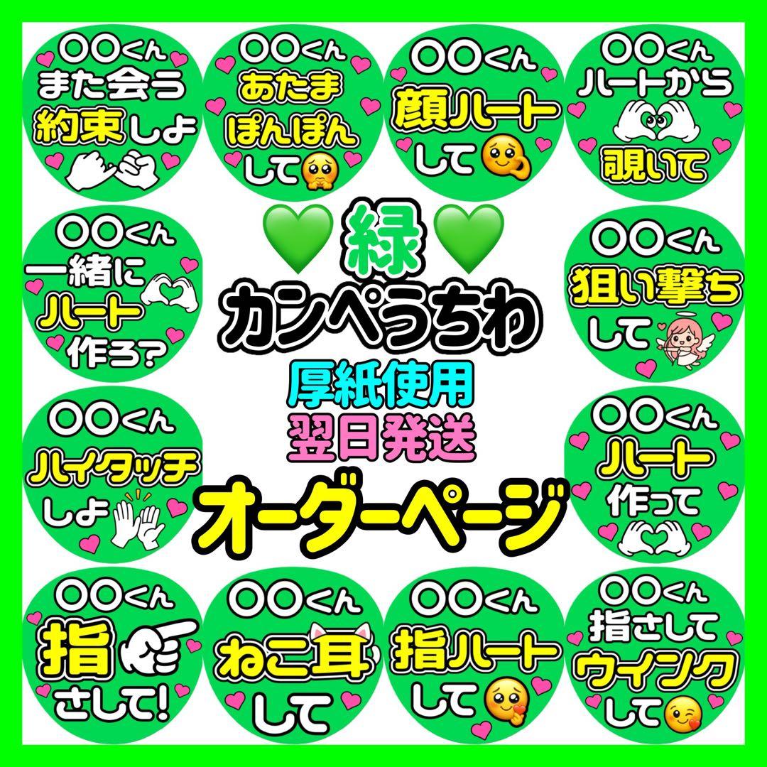 かんたん選べるオーダー メンカラ緑 カンペうちわ ファンサ 厚紙 4