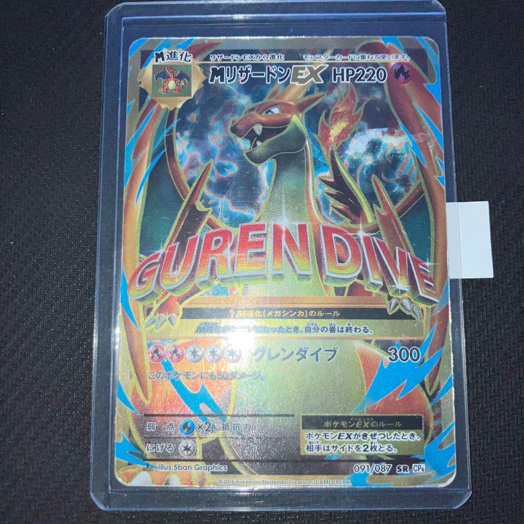 最安値 MリザードンEX SR CP6 20th 091/087 - メルカリ