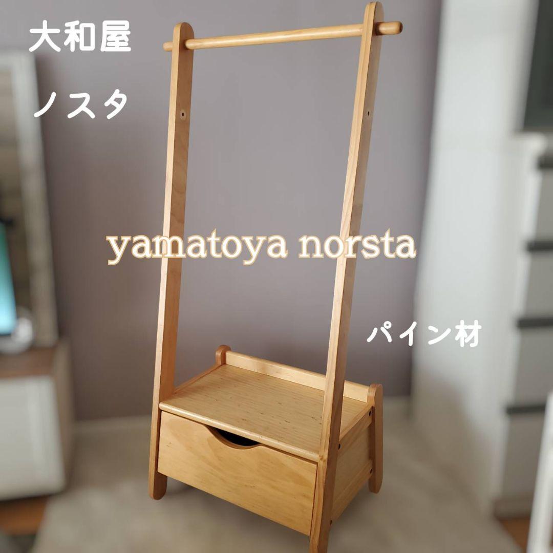 大和屋 ノスタ 天然木 ハンガーラック パイン yamatoya norsta - メルカリ