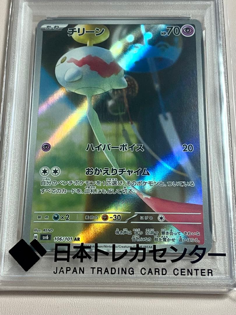 ポケモンカード PSA10 チリーン SV6 AR - メルカリ