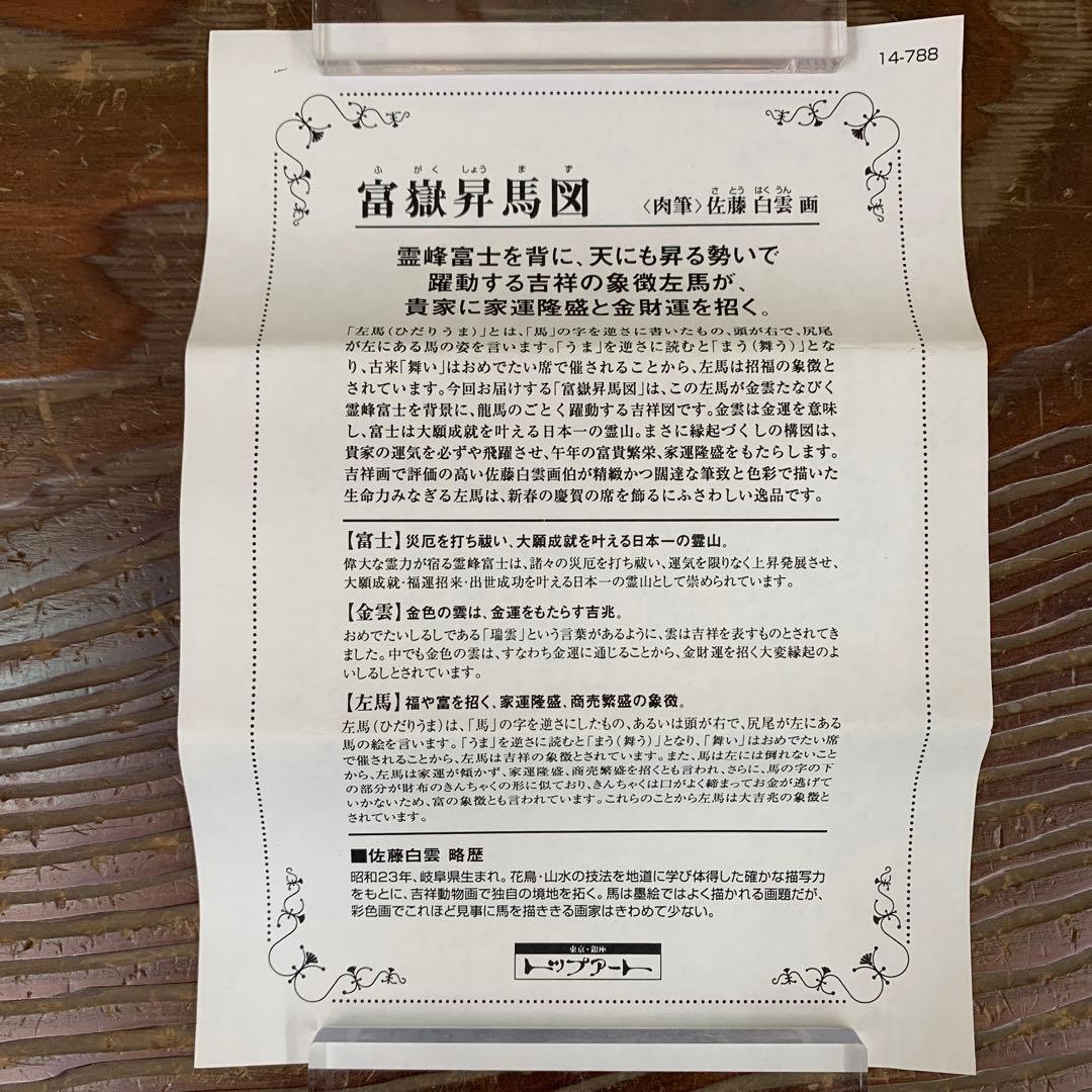 美品 掛け軸 佐藤白雲作 富嶽昇馬図 共箱 縁起物 干支 おもてなし