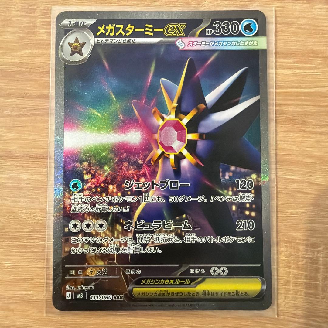ポケモンカード ムニキスゼロ SAR メガスターミーex - メルカリ
