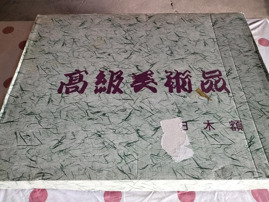 ラフコリー 立体美術時計 78.8cm×60cm 白木額縁 未使用品