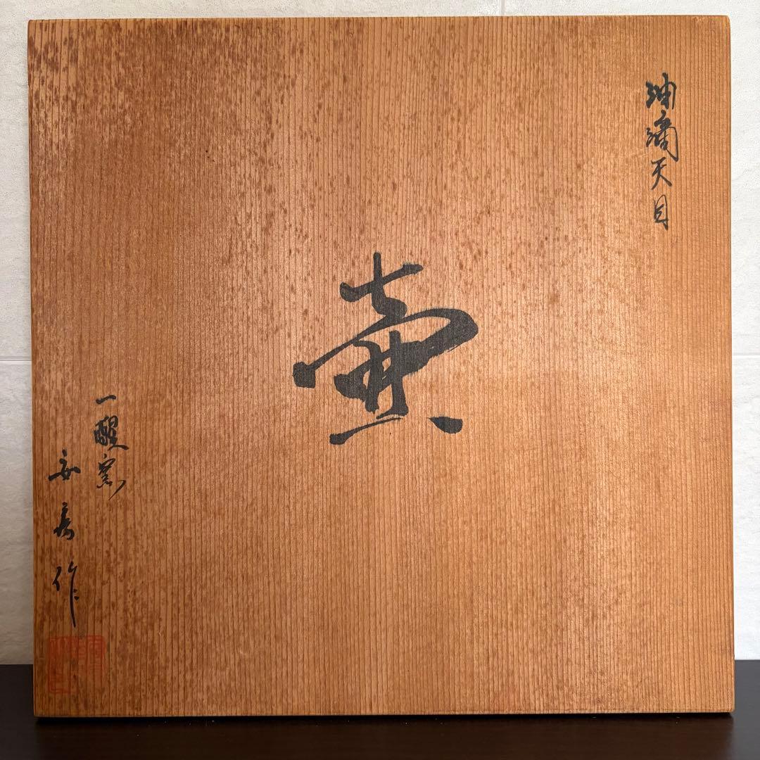 【京焼】安房幸男 油滴天目 壺 一醒窯 大鉢 花瓶 共箱 陶歴付 美品 飾り壺