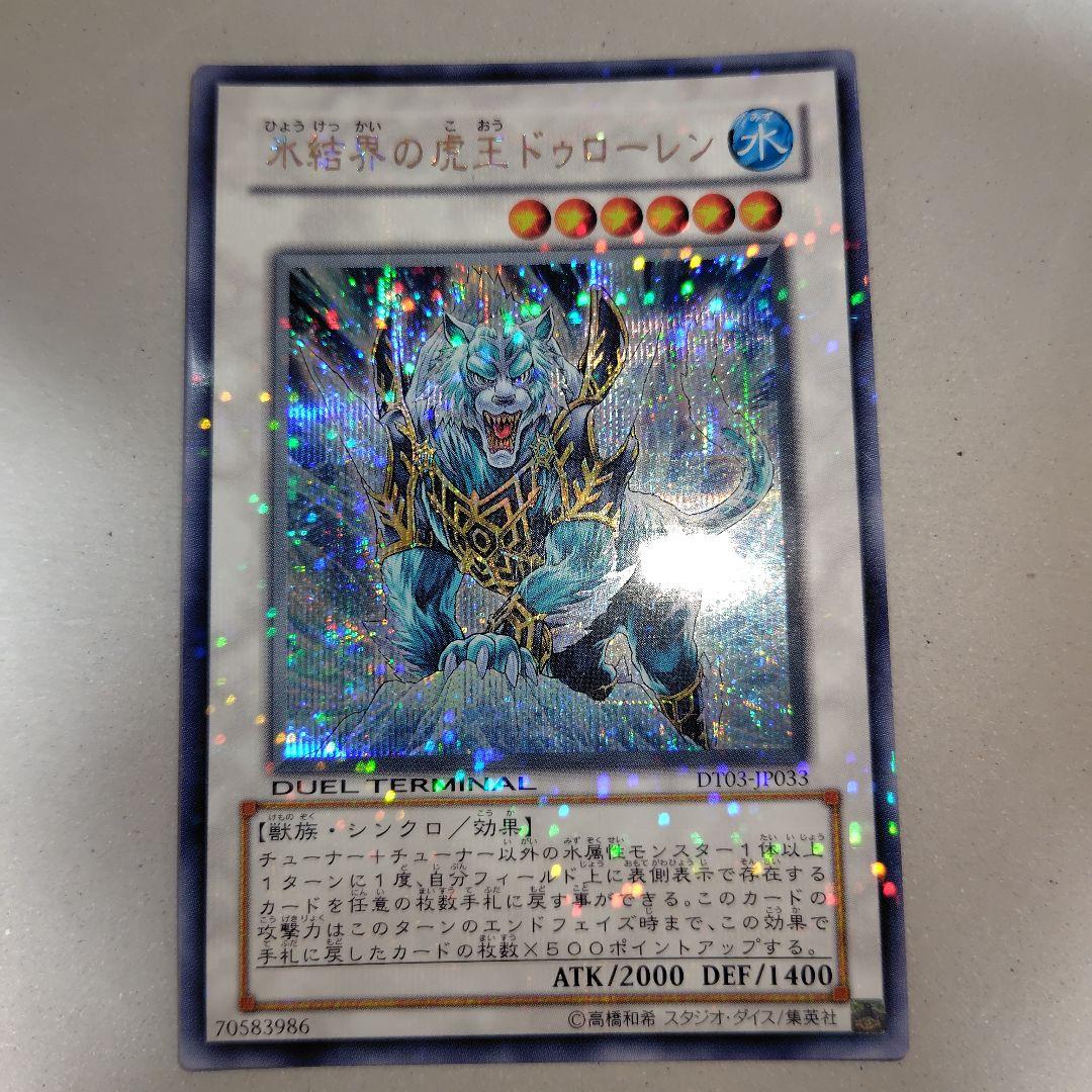 遊戯王 氷結界の虎王 ドゥローレン シークレット DT03 - メルカリ