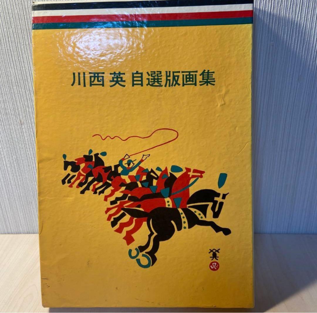 川西英　自選版画集 182188686.jpg?cmsp_timestamp=