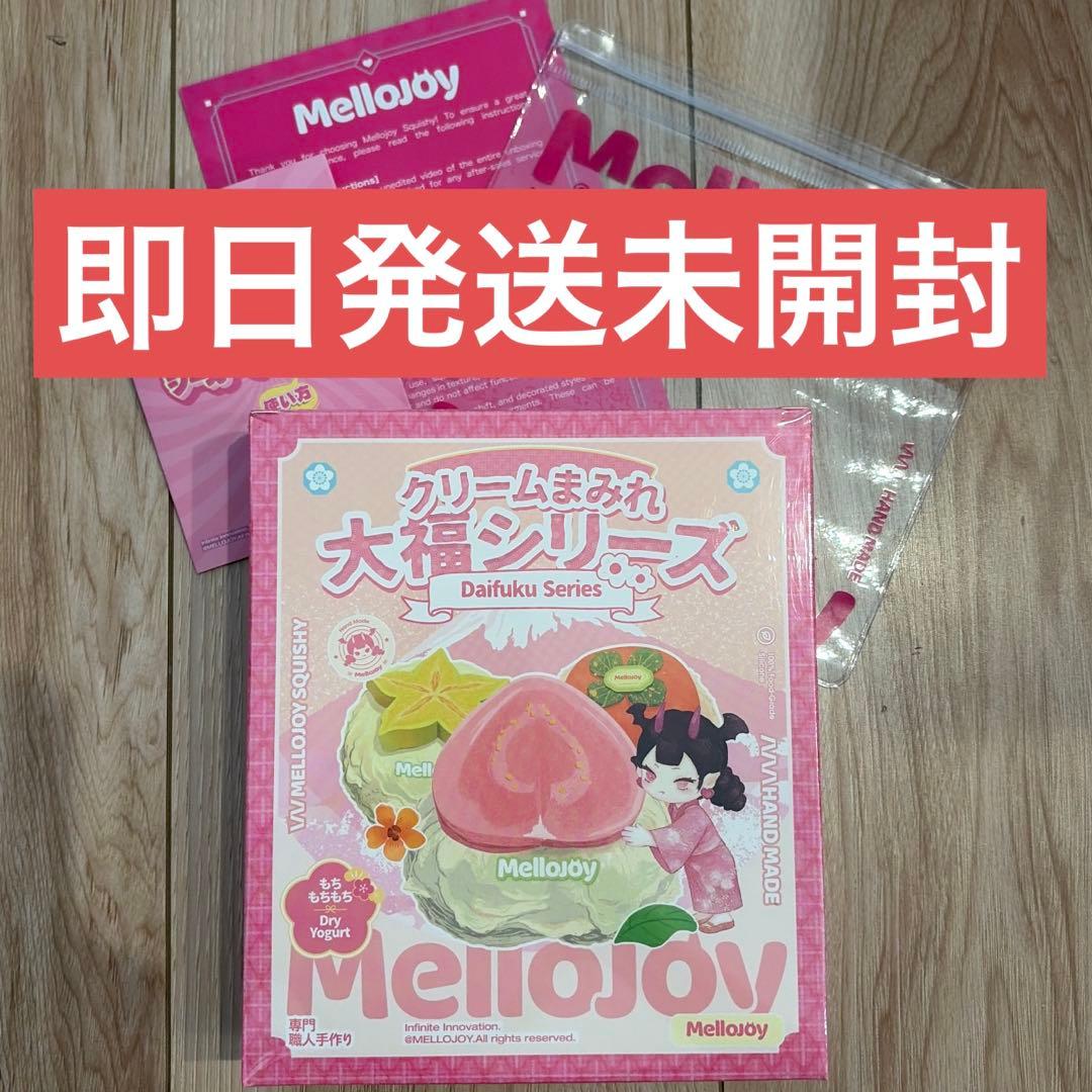 Mellojoy 大福シリーズ 新品未開封　即日発送 mellojoy メロジョイ 大福 スクイーズ 新品未開封 クリームまみれ大福