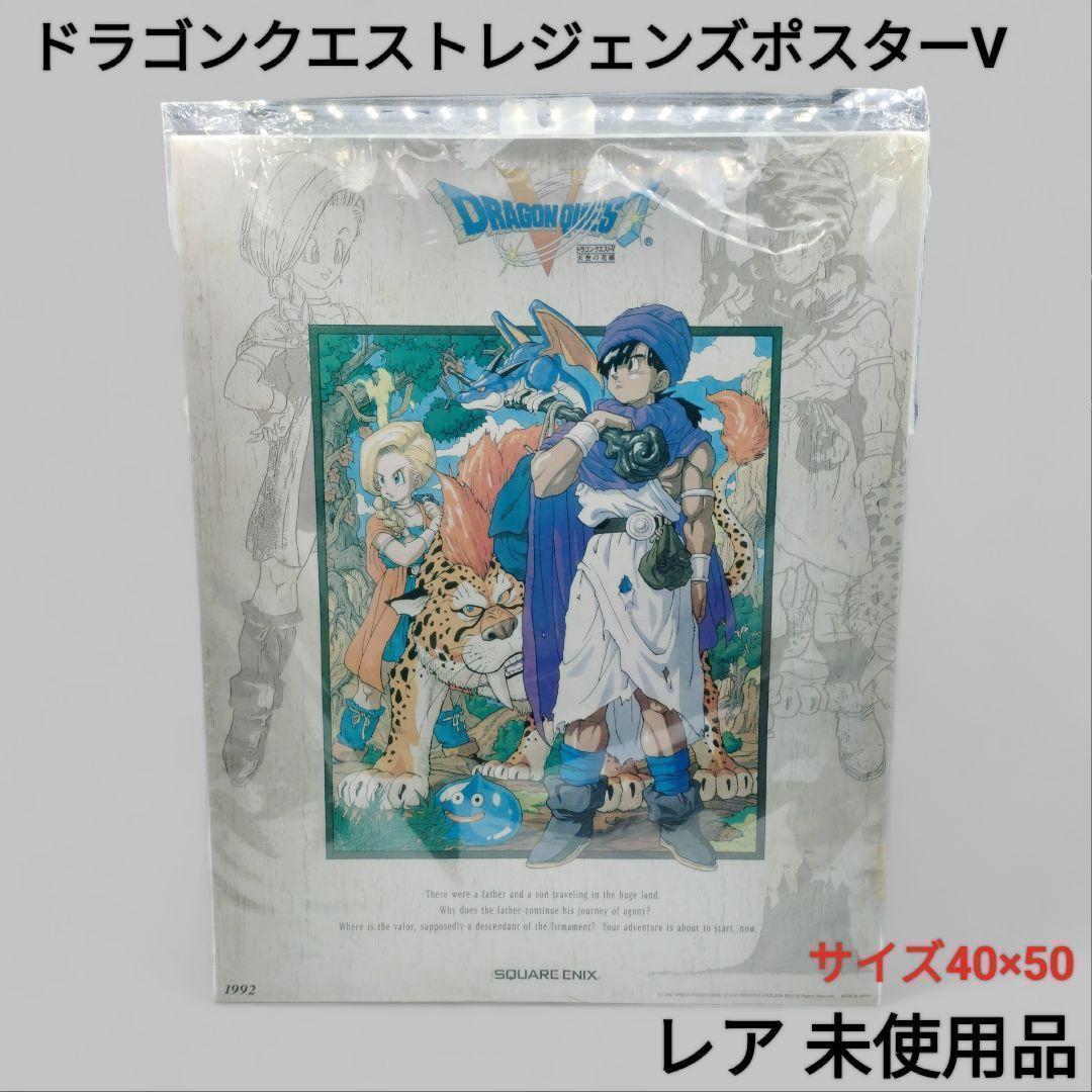 ドラゴンクエストレジェンズポスターⅤ ビジュアル 鳥山明 ドラクエ5