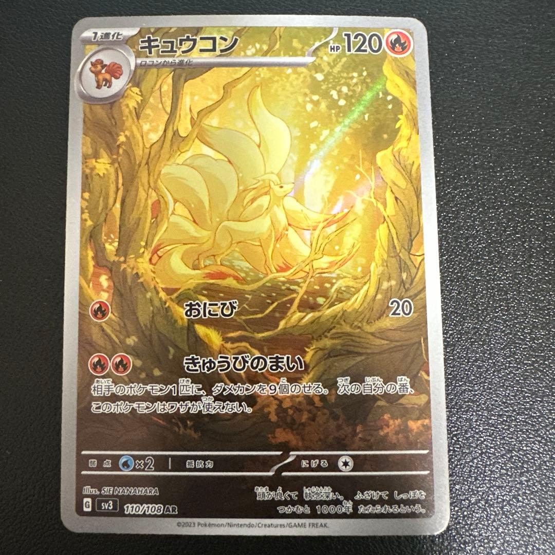 キュウコン AR SV3 黒炎の支配者 110/108 - メルカリ