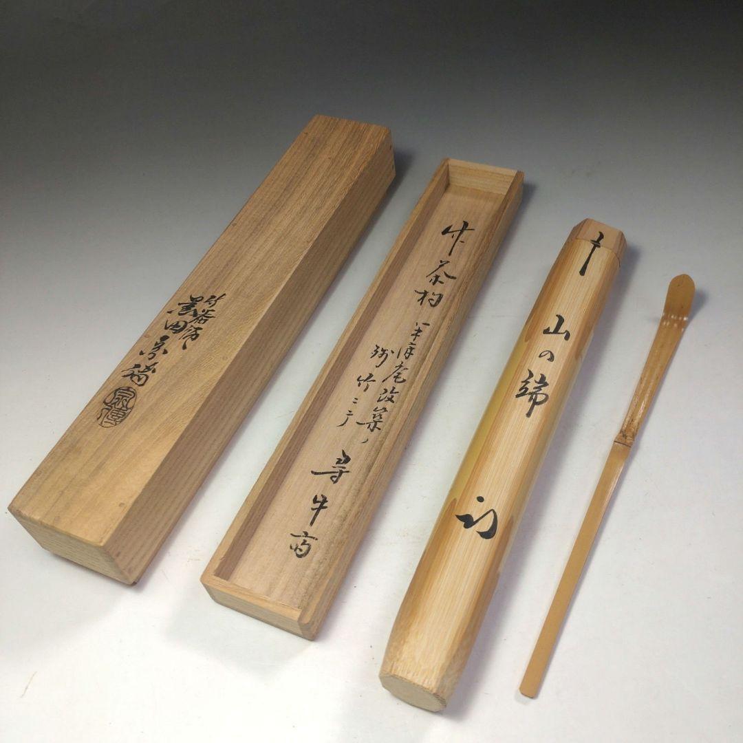 イ271 竹 茶杓『表千家 久田宗也（尋牛斎）極箱』『下削黒田宗傳』『銘