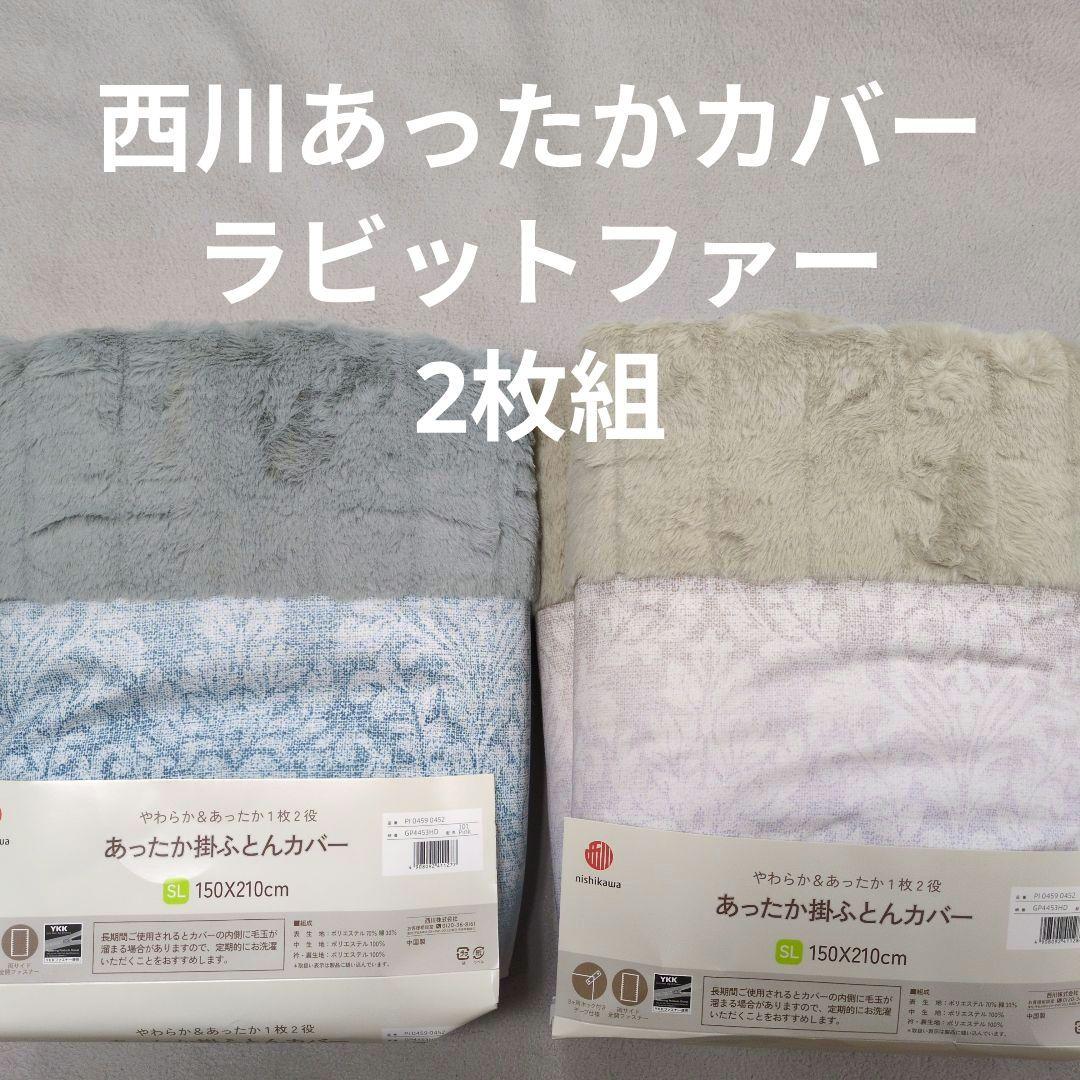 西川あったか掛けふとんカバー2枚組ラビットファー 西川（nishikawa） 掛け布団カバー 敷きパッド シングル 暖か ラビット