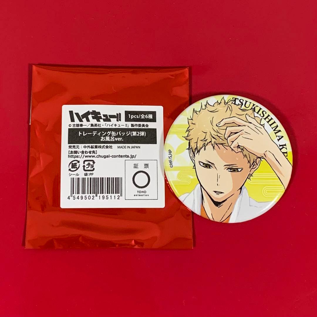 ハイキュー 極楽湯 月島蛍 缶バッジ お風呂ver. 第2弾 - メルカリ