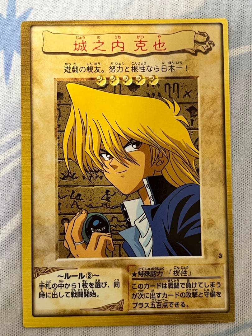 1999年・バンダイ版】初期の遊戯王 城之内克也 - メルカリ